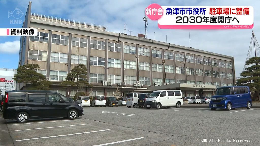 魚津市の新庁舎　市役所駐車場に整備　２０３０年度開庁目指す