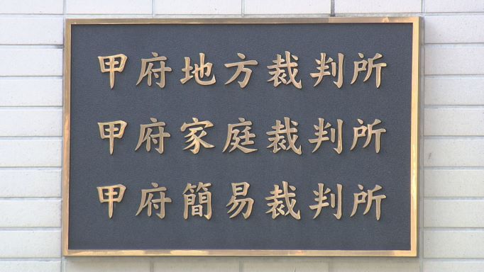 母親殺害 検察側「心神耗弱」と懲役8年求刑 弁護側「心神喪失」と無罪主張 山梨