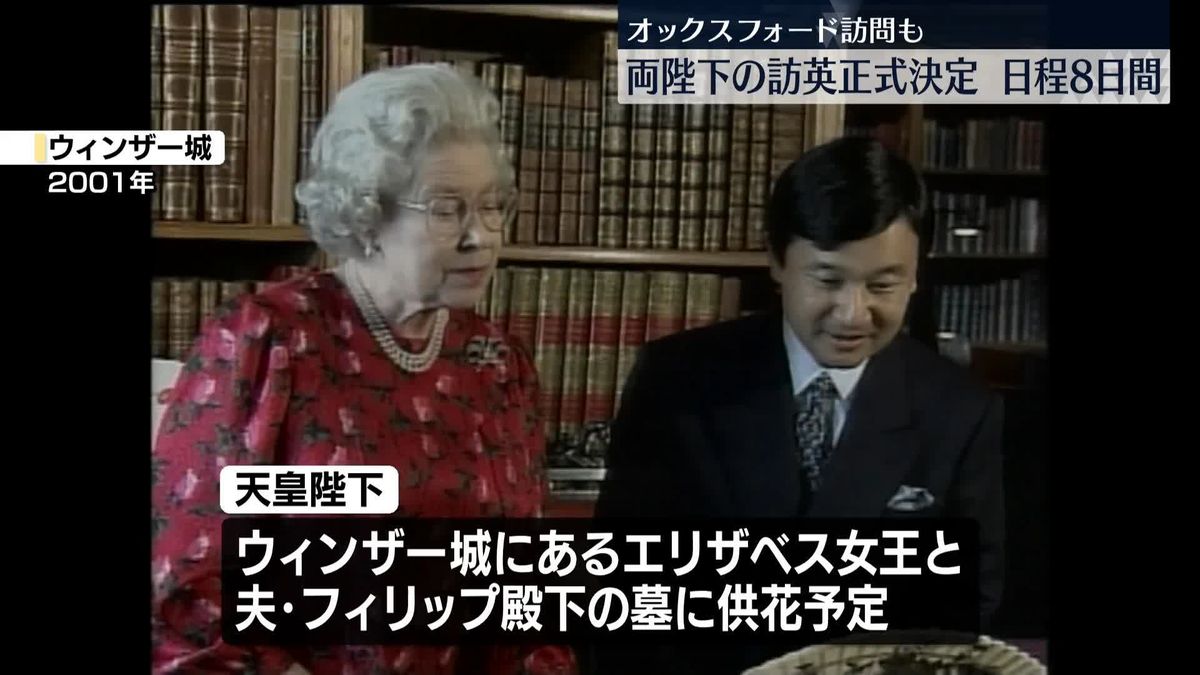 【速報】天皇皇后両陛下、22日からイギリス訪問正式決定　8日間の日程　オックスフォード訪問も