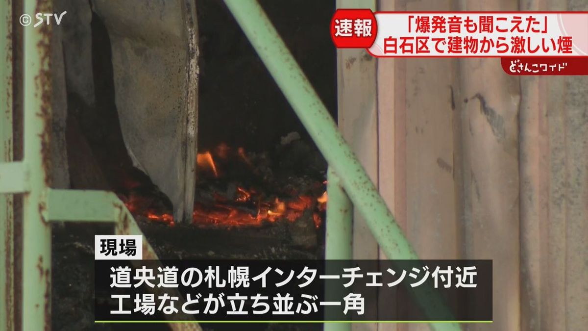 【速報】爆発音も…「プレハブ小屋から黒煙と火が見える」建物火災で消火活動中　札幌市白石区