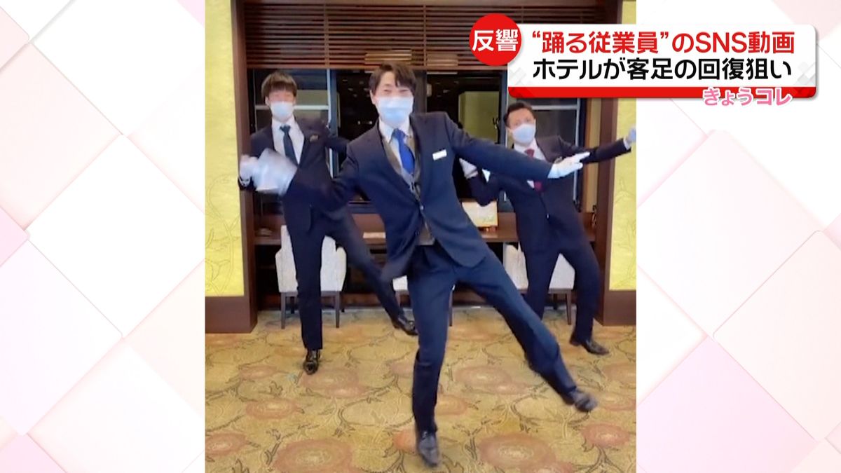 ホテルの“踊る従業員”動画　客足回復狙う