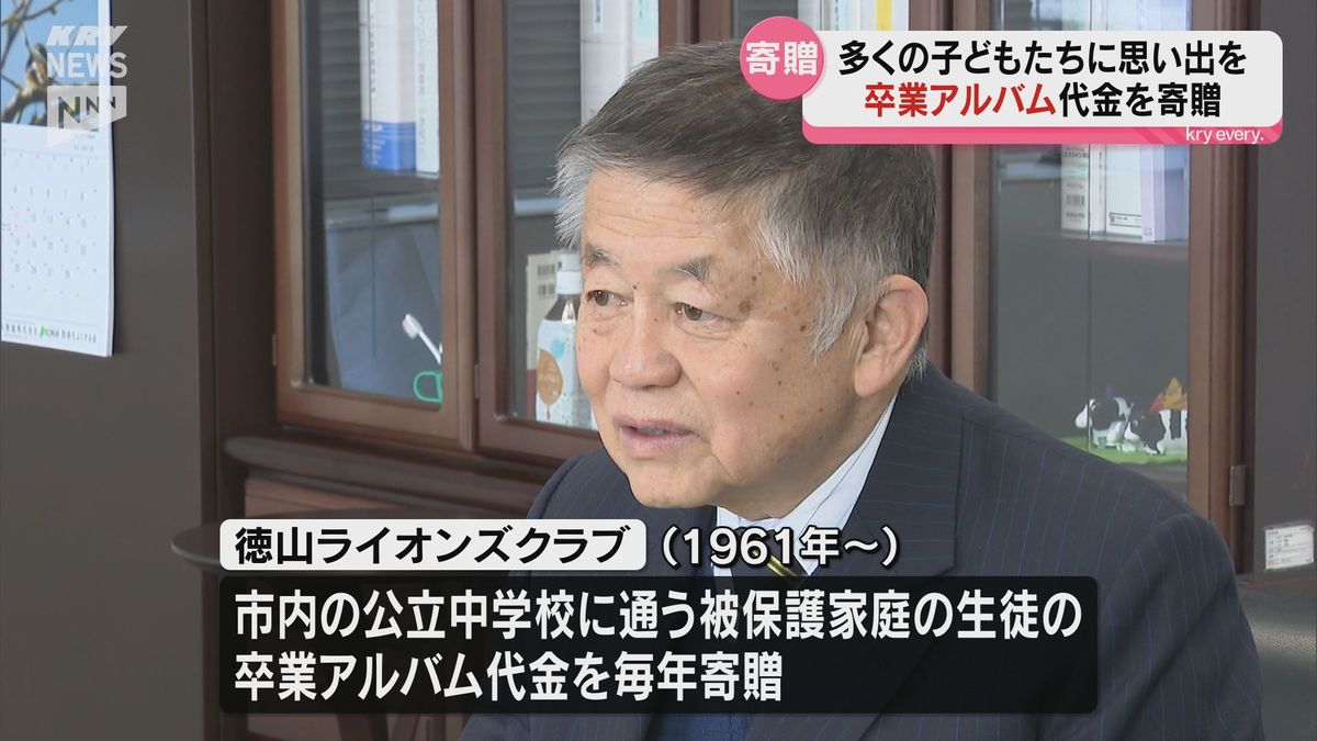 多くの子どもたちに卒業アルバムで思い出を…徳山ライオンズクラブが代金を寄贈