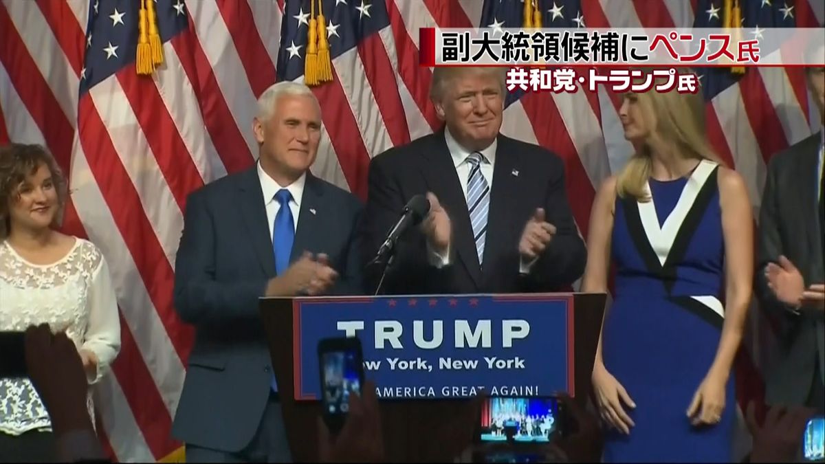 トランプ氏、副大統領候補を“お披露目”