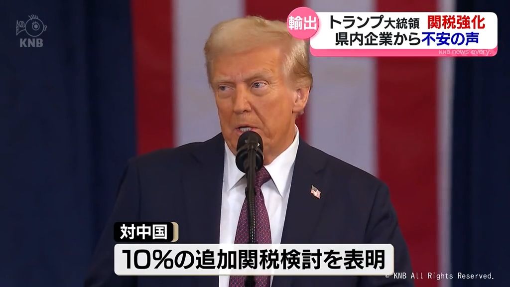 【懸念】トランプ大統領の関税検討に富山県内企業は