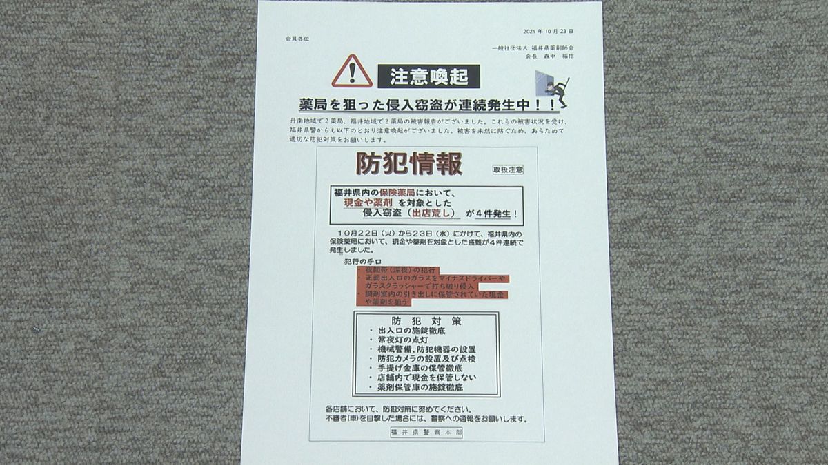 県内の薬局で窃盗被害相次ぐ 警察がチラシ配布 出入り口や薬剤保管庫などの施錠徹底呼びかけ