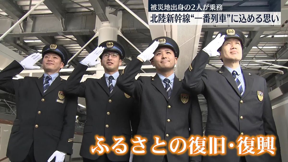 北陸新幹線“一番列車”に込める思い　能登半島地震の被災地出身の2人が乗務