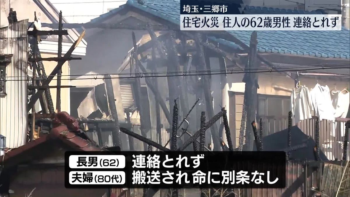 住宅で火事　住人男性と連絡とれず　埼玉・三郷市