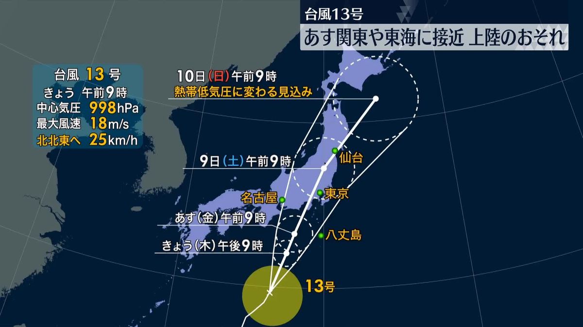 【台風13号】あすには関東～東海にかなり接近、上陸のおそれも