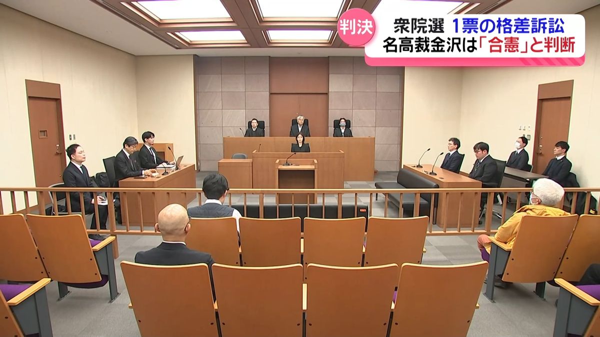 去年の衆院選“一票の格差”訴訟　名古屋高裁金沢支部は「合憲」判決　原告は最高裁上告へ