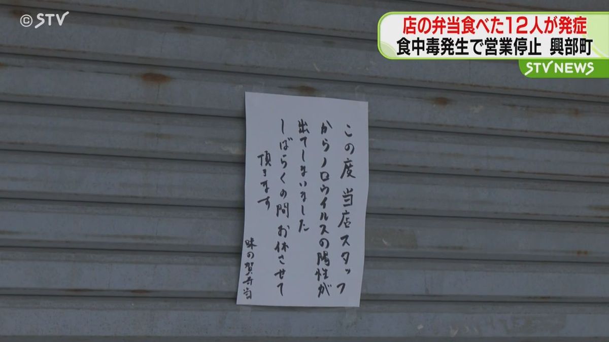 【集団食中毒発生】弁当を食べた12人が下痢などの症状 ノロウイルス検出 興部町の食堂