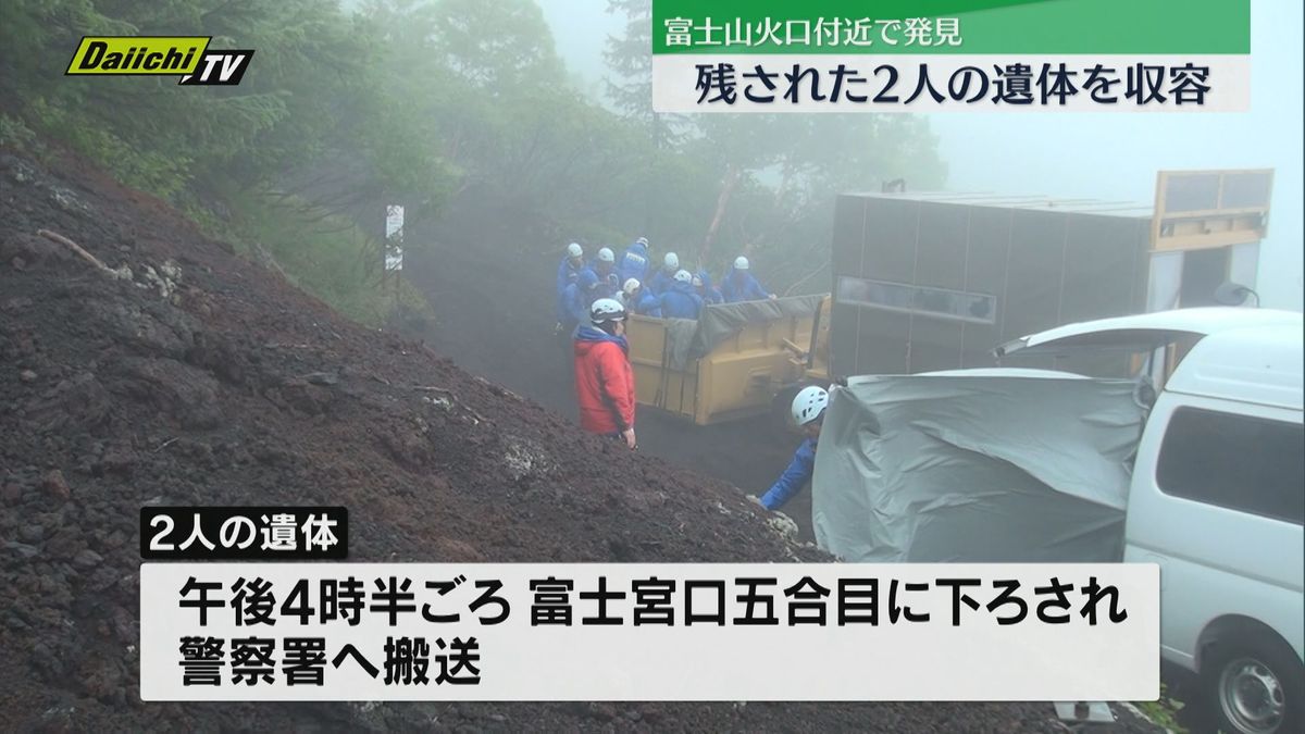 富士山火口付近で発見された３人の遺体のうち　残る２人の遺体を収容（静岡）