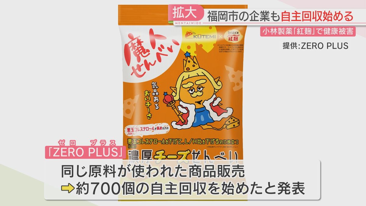 小林製薬の紅麹を使用　福岡の会社も自主回収を始める　15日発売のせんべいは700袋を出荷済み「食べないで」