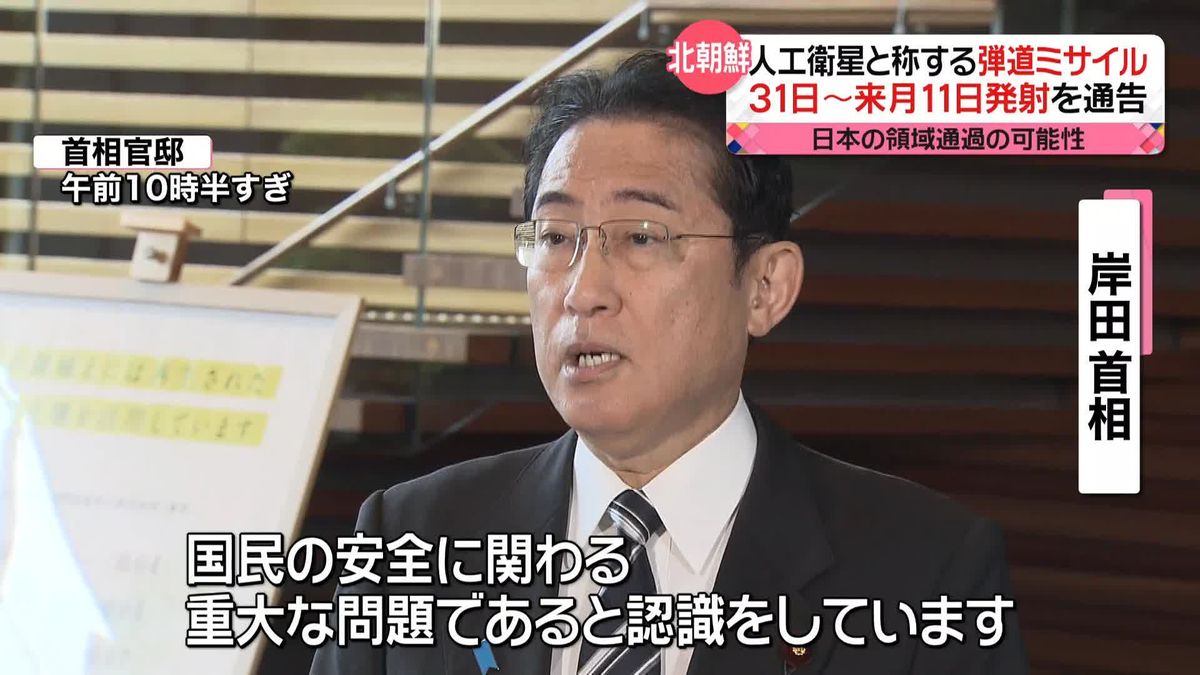 北朝鮮“弾道ミサイル”発射通告　岸田首相は強い言葉で批判　日本の領域通過の可能性も