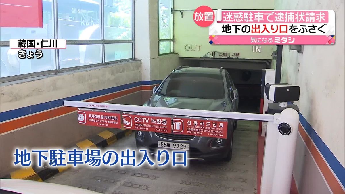 ビル駐車場の出入り口に“6日間”車を放置　逮捕状の請求も　「駐車場の有料化」が原因？　韓国