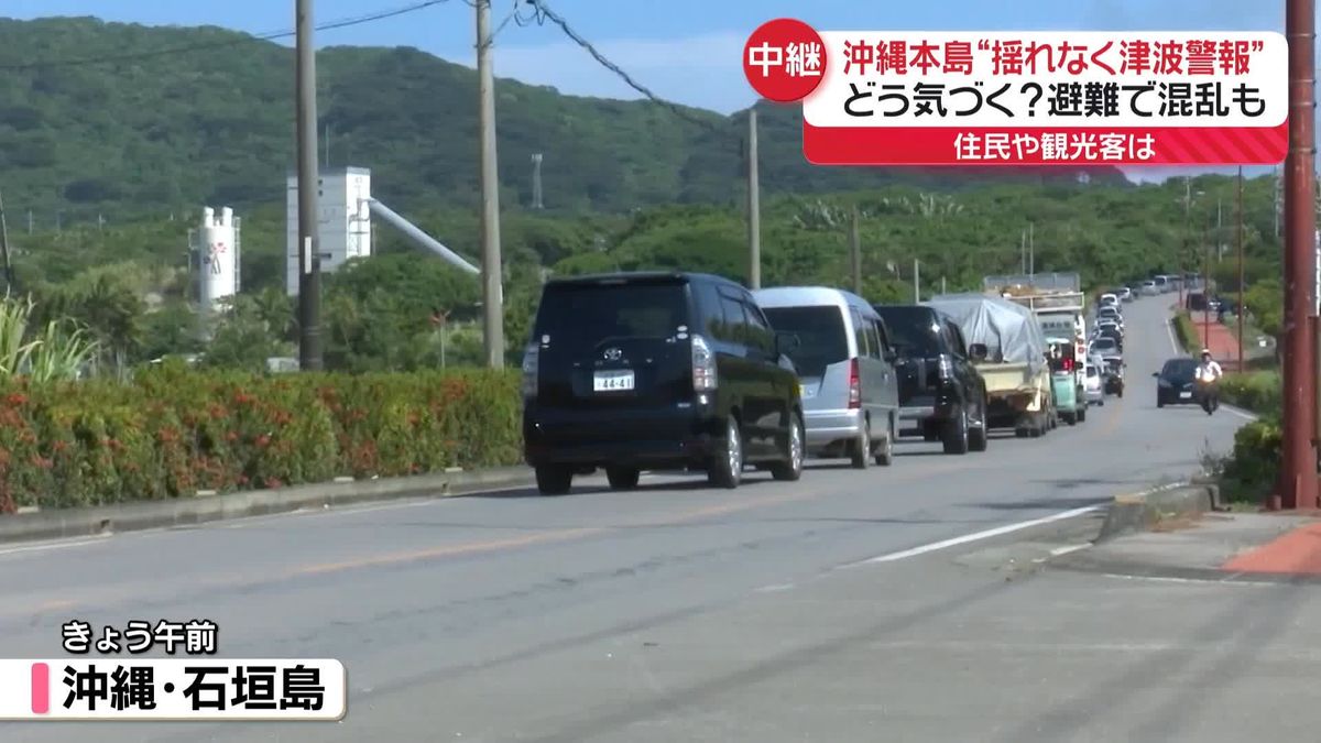 沖縄本島“揺れなく津波警報”避難で混乱も　台湾地震