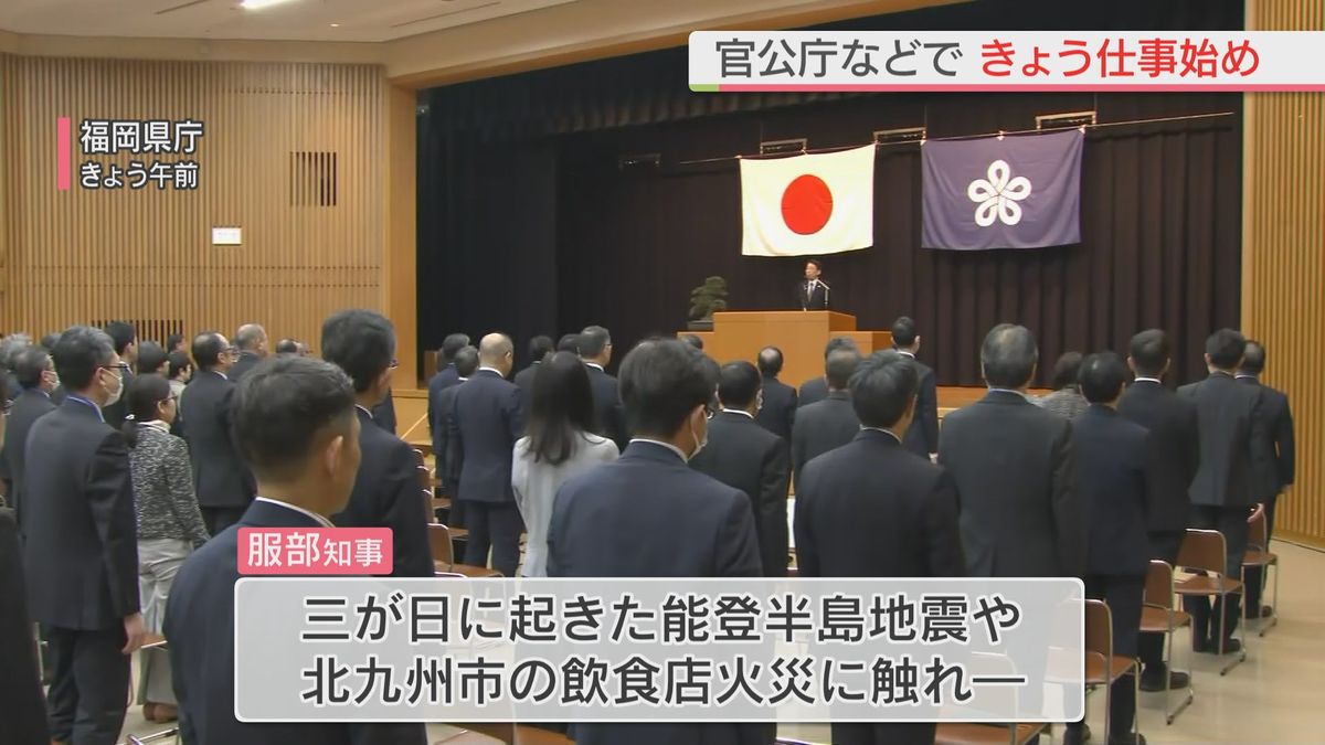 福岡県庁で仕事始め　地震・火災…「県民の命と生活を守る」　福岡証券取引所では大発会