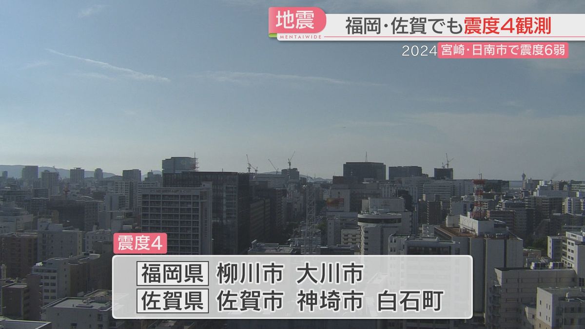 【福岡・佐賀で震度4】県内の各地の震度　長周期地震動を観測したところも　有明海に若干の海面変動の恐れ