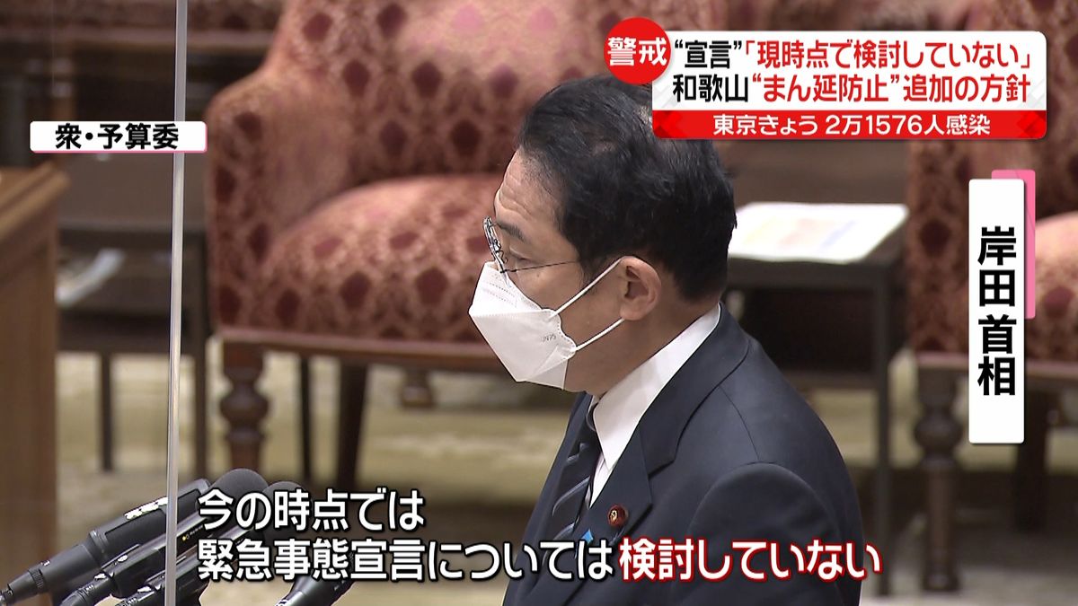 緊急事態宣言の発出　岸田総理「今の時点では検討していない」