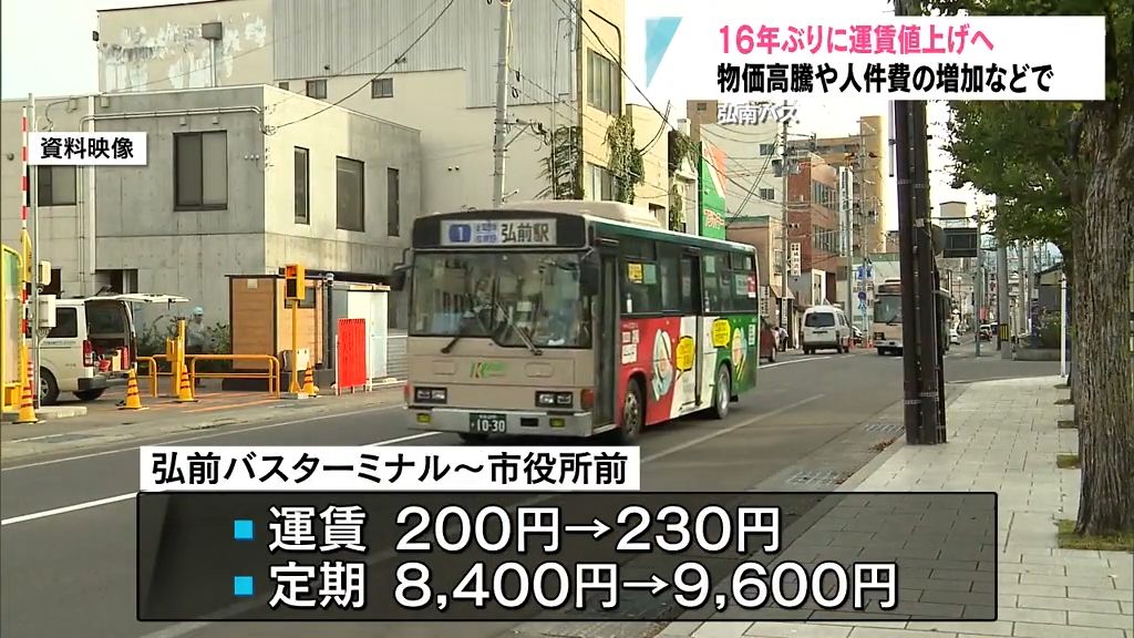 弘南バス16年ぶりの運賃値上げへ　物価高騰や人件費の増加などで「厳しい経営状況」　青森県弘前市