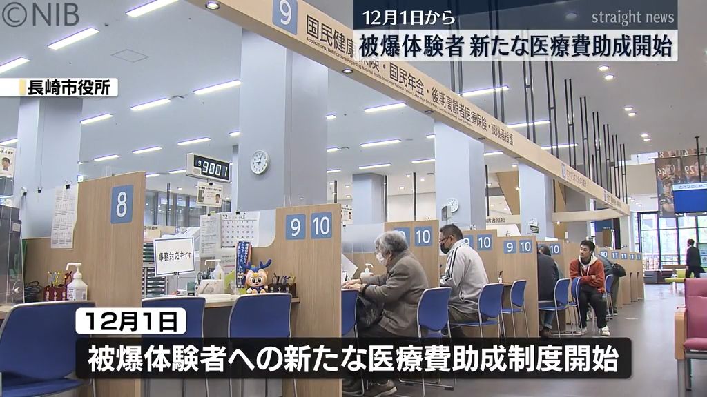 被爆体験者の医療費「被爆者と同等」12月1日から新たな助成開始　がんもすべての種類対象《長崎》