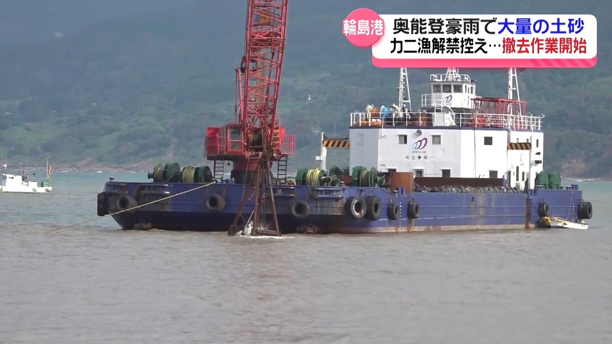 奥能登豪雨で海底に80センチ　石川・輪島港で堆積土砂の撤去作業始まる