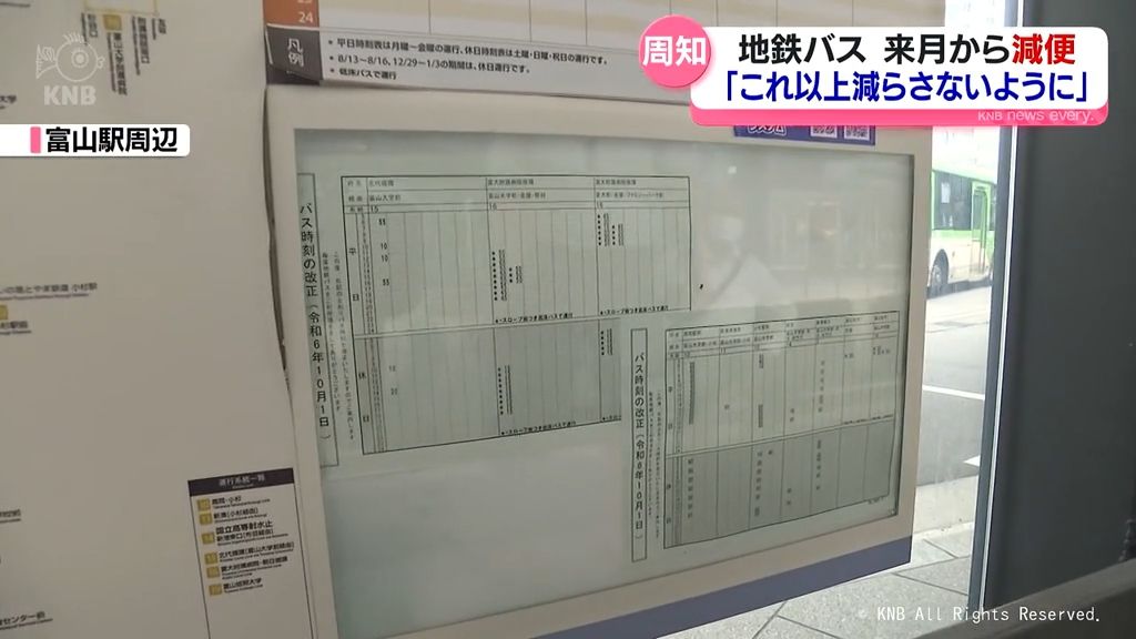 運転手不足による路線バス減便　富山地鉄が10月開始を前にバス停に案内掲示