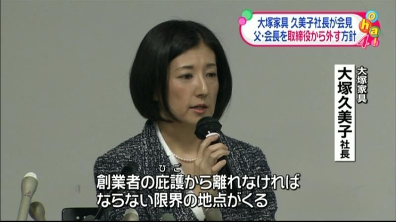 大塚家具“経営権争い”久美子氏が戦略説明