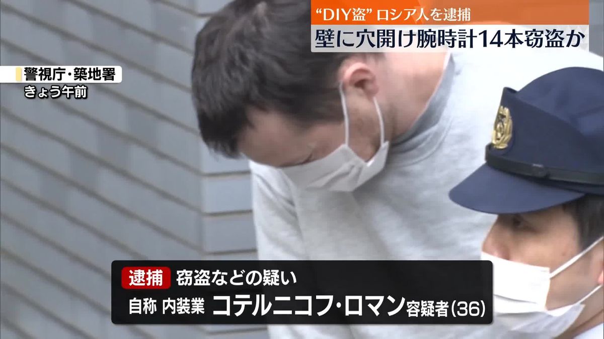 壁に穴開け腕時計窃盗か　“DIY盗”ロシア人を逮捕　東京・銀座