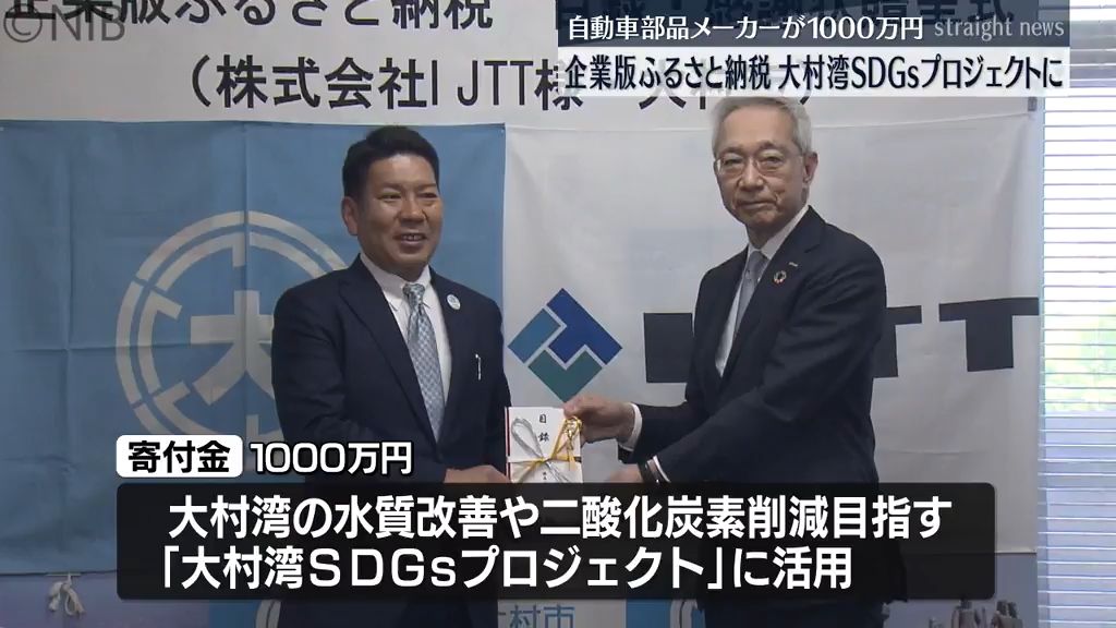 大村湾SDGsプロジェクトに企業版ふるさと納税　自動車部品メーカーが1000万円寄付《長崎》