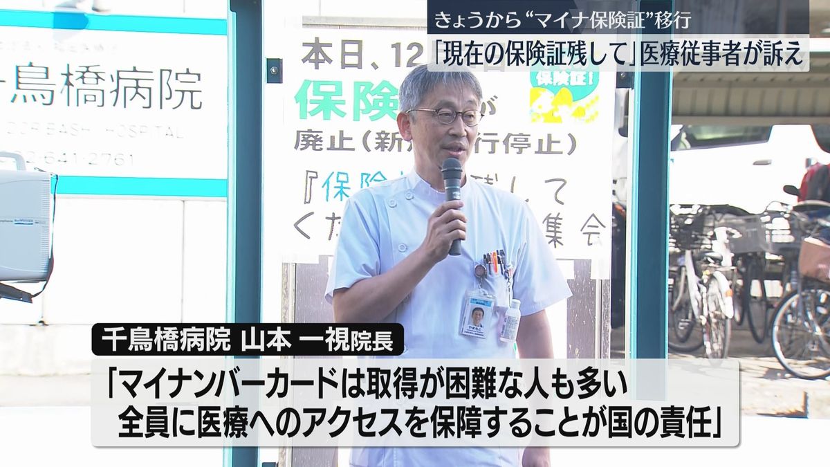 【マイナ保険証】「現在の保険証を残して」医療従事者が街頭で訴え　福岡