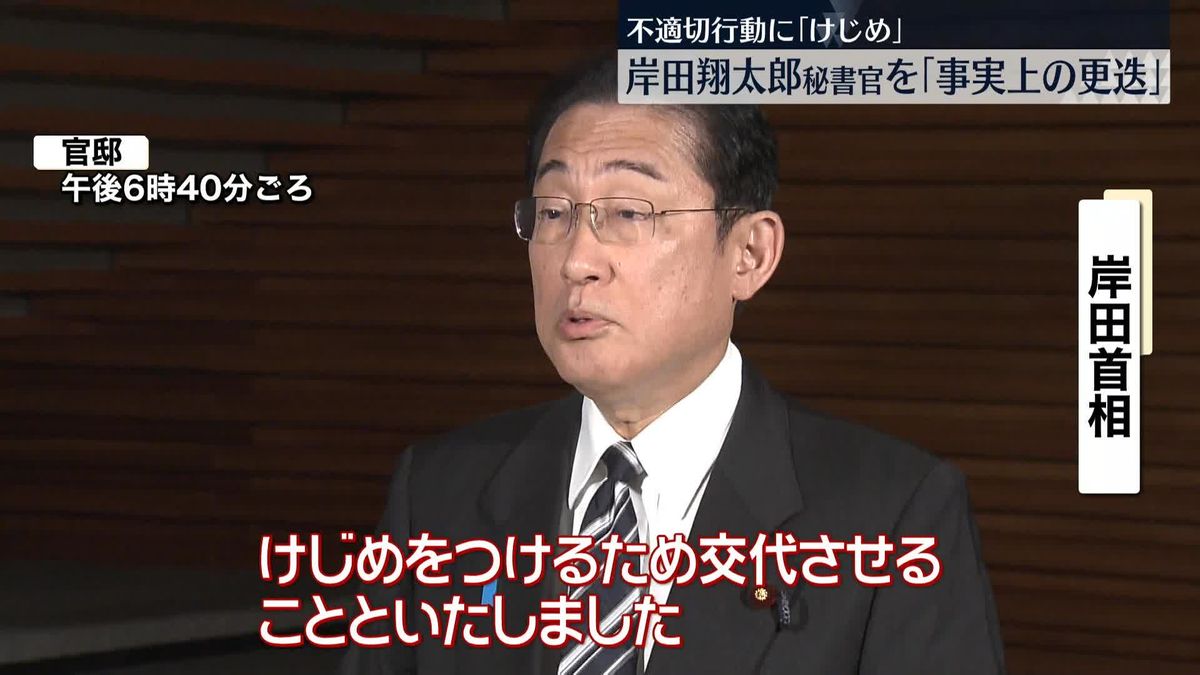 岸田首相の長男・翔太郎秘書官を「事実上の更迭」　不適切行動に「けじめ」