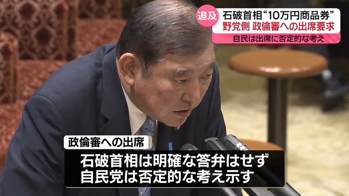 野党側、石破首相に政倫審への出席を要求　自民党新人議員への商品券配布めぐり