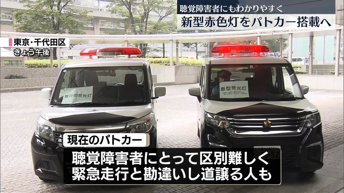 パトカーに新しい赤色灯導入へ　聴覚障害者にも分かりやすく　警察庁