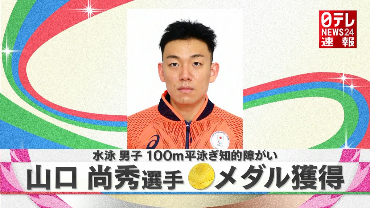 水泳男子１００ｍ平泳ぎ　山口尚秀選手が金