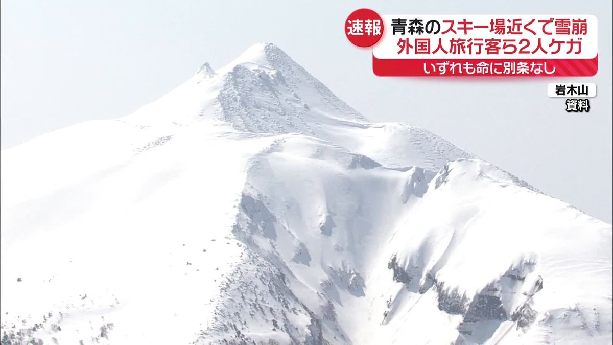 青森のスキー場近くで雪崩　外国人旅行客ら2人ケガ、いずれも意識あり