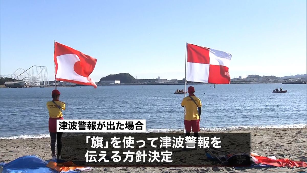 津波警報“赤白の旗”聴覚障害の海水浴客へ