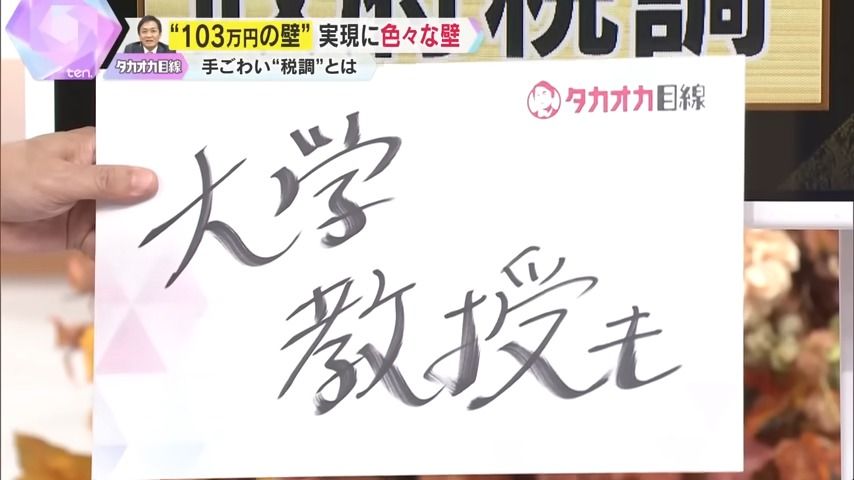 『政府税調』には大学教授も