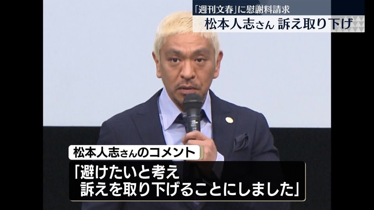 松本人志さん訴え取り下げ　文春側「心を痛められた方々に対するお詫びを公表したいと連絡あった」