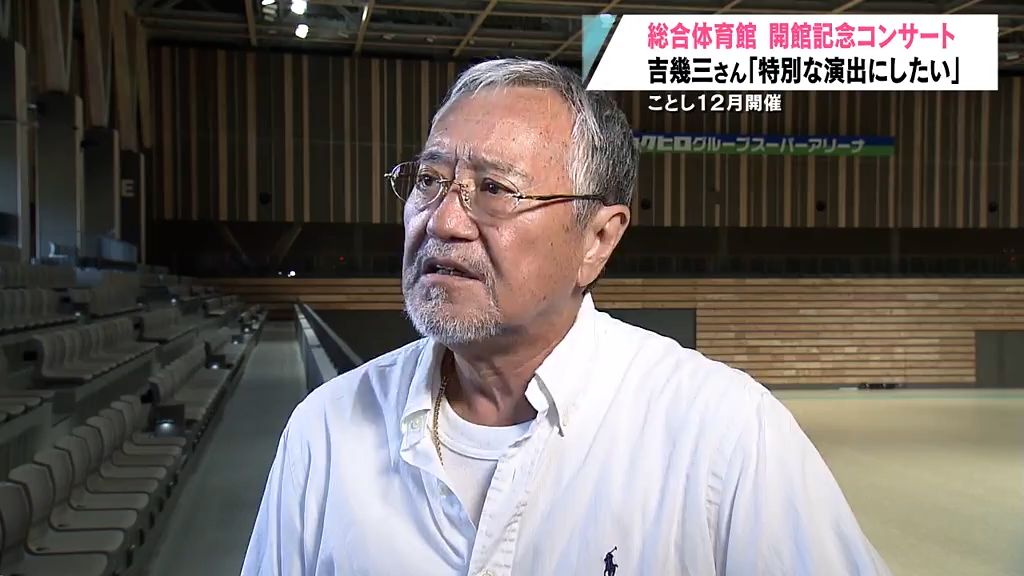 吉幾三さんがコンサート会場視察 青森市総合体育館　開館記念