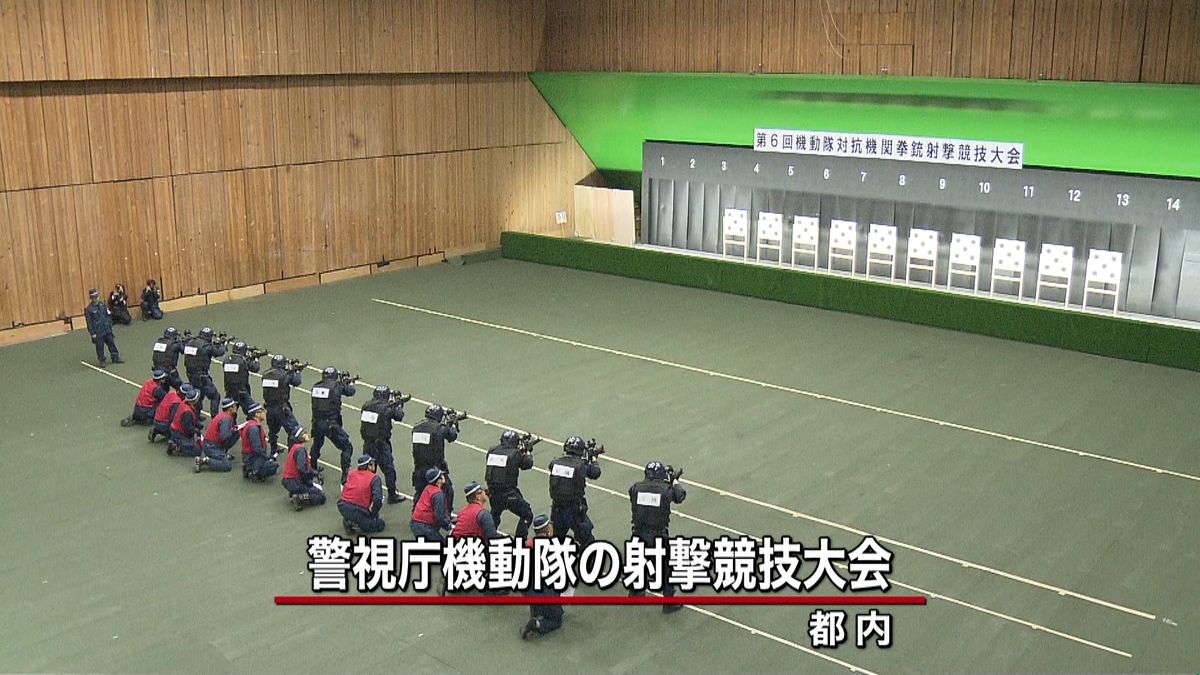 警視庁機動隊が射撃競技大会