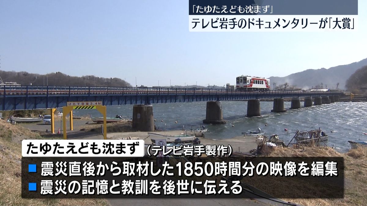 テレビ岩手「たゆたえども沈まず」が大賞に