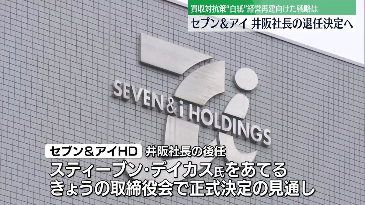 セブン＆アイHD　井阪社長の退任決定へ　買収対抗策“白紙”経営再建向けた戦略は