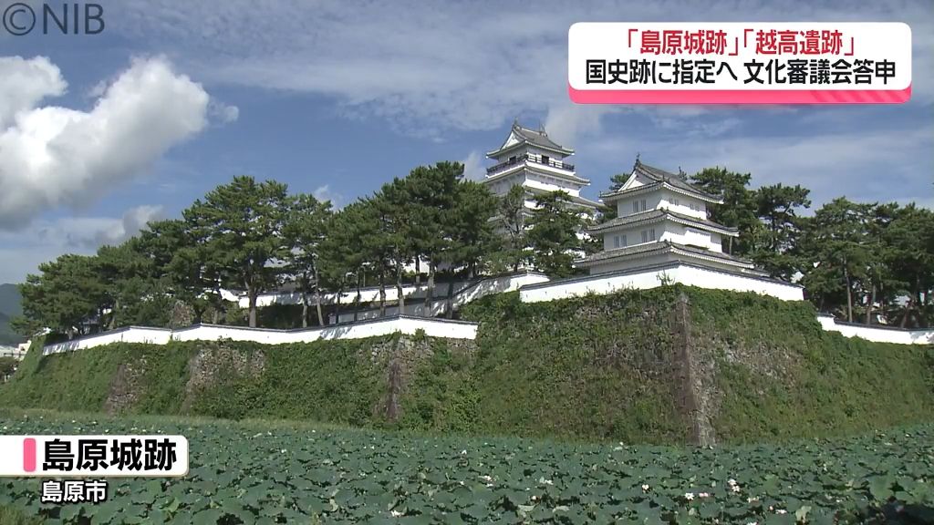 国史跡に指定へ　島原市「島原城跡」対馬市「越高遺跡」国の文化審議会答申《長崎》