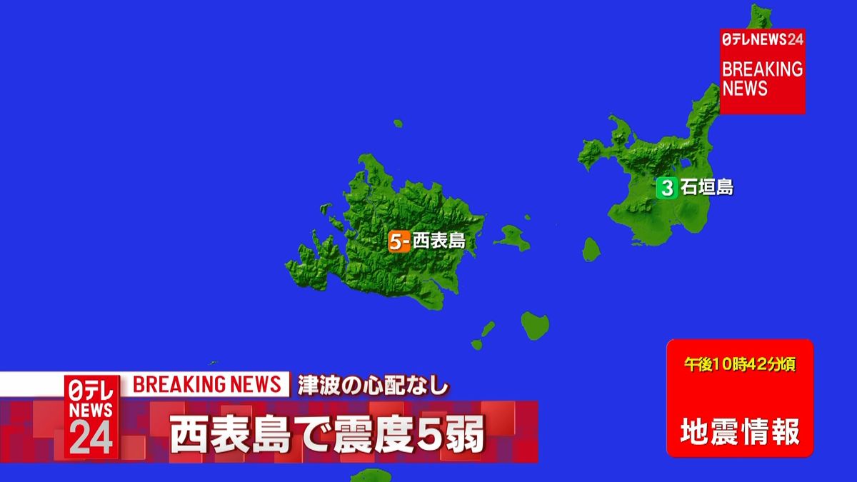 沖縄・竹富町で震度５弱　津波の心配なし