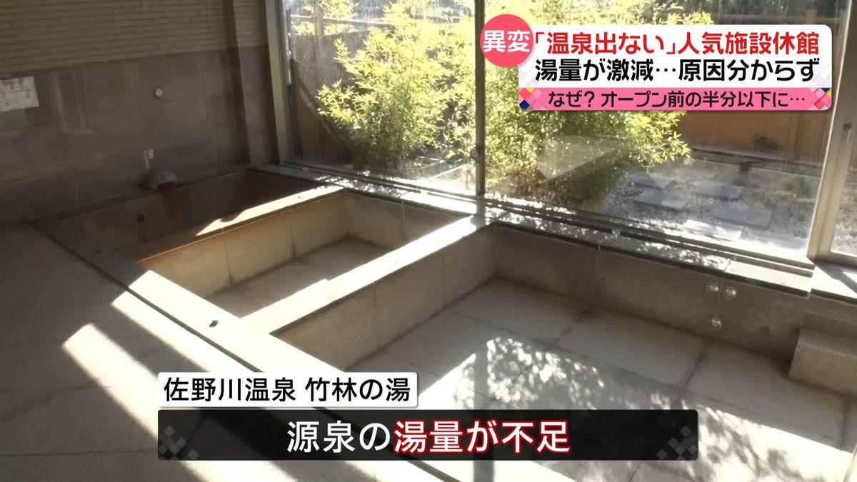 “温泉大国”日本に異変が…　各地の温泉で“湯量減少”　休館する施設も