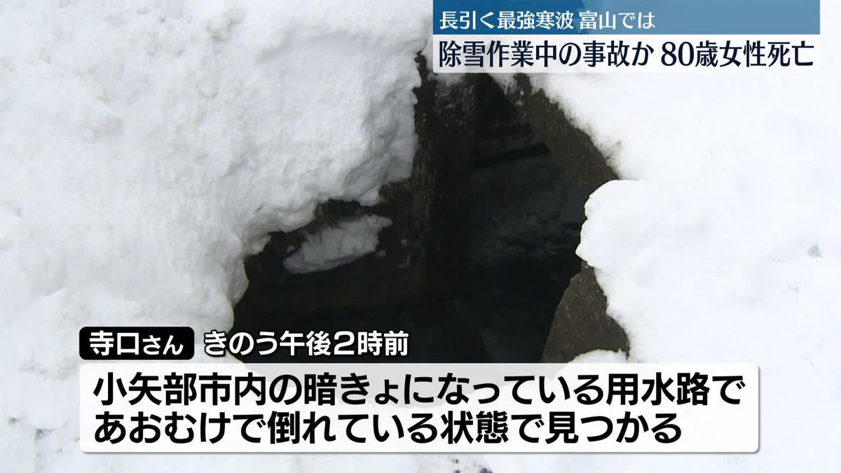 除雪中の事故か　行方不明の80歳女性、用水路で遺体で見つかる　富山・小矢部市