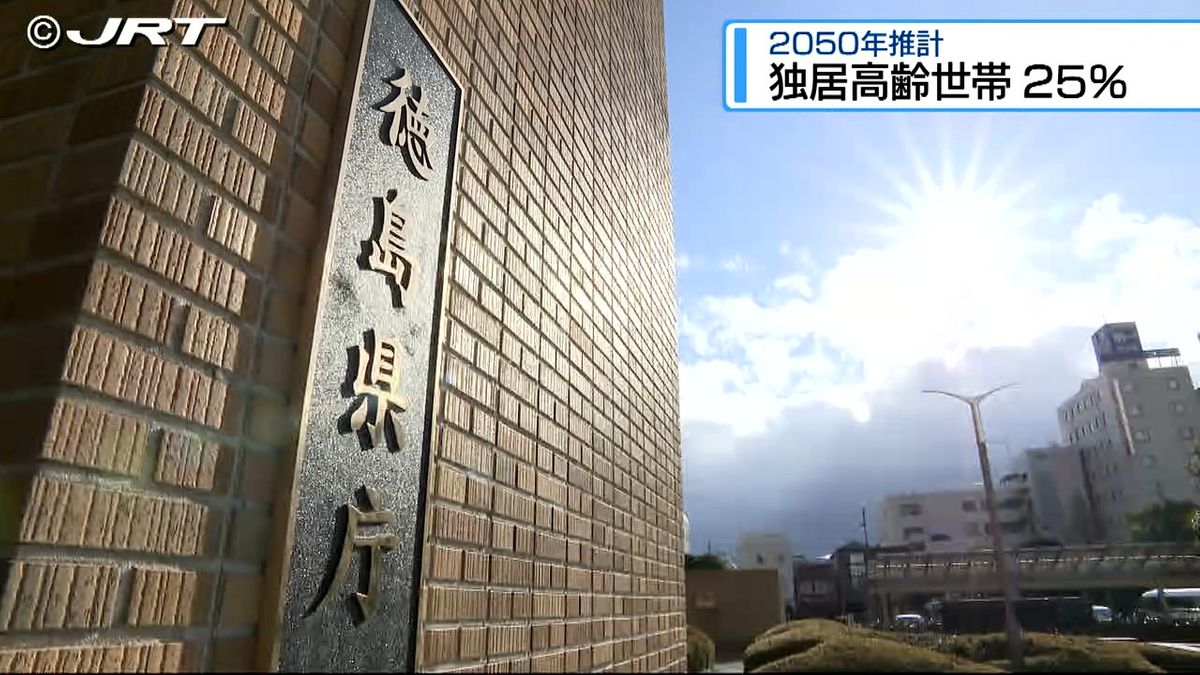 2050年 県内では65歳以上の高齢者の1人暮らし世帯が全世帯の4分の1となる推計　国の研究機関発表【徳島】