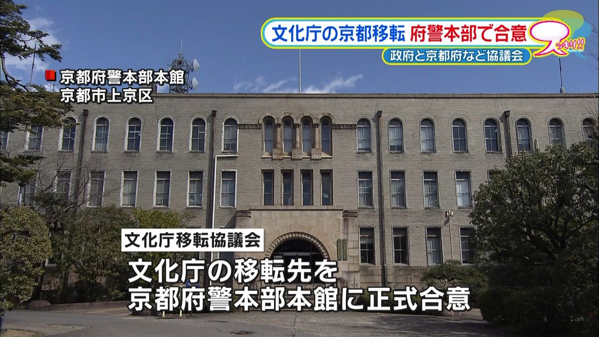 文化庁の京都移転　府警本部本館に正式決定