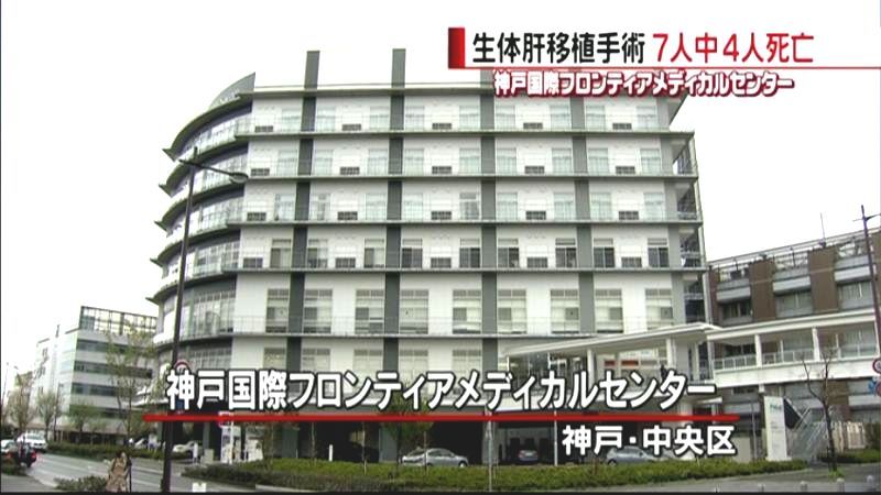 神戸市の病院　生体肝移植手術後に４人死亡