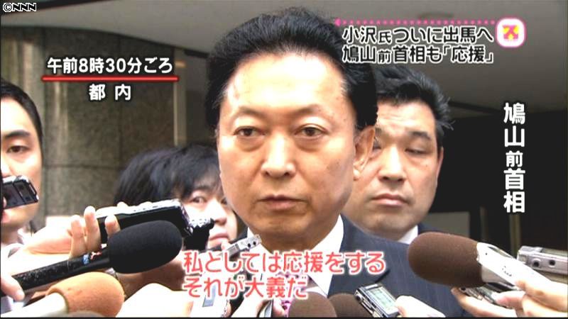 小沢氏、出馬の意向表明　鳩山氏も「応援」